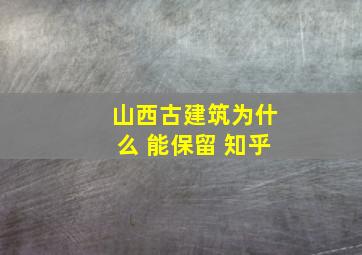 山西古建筑为什么 能保留 知乎